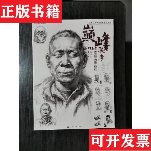 二手书9成新-* 联考素描头像结构黑龙江美术出版社祁达 标准