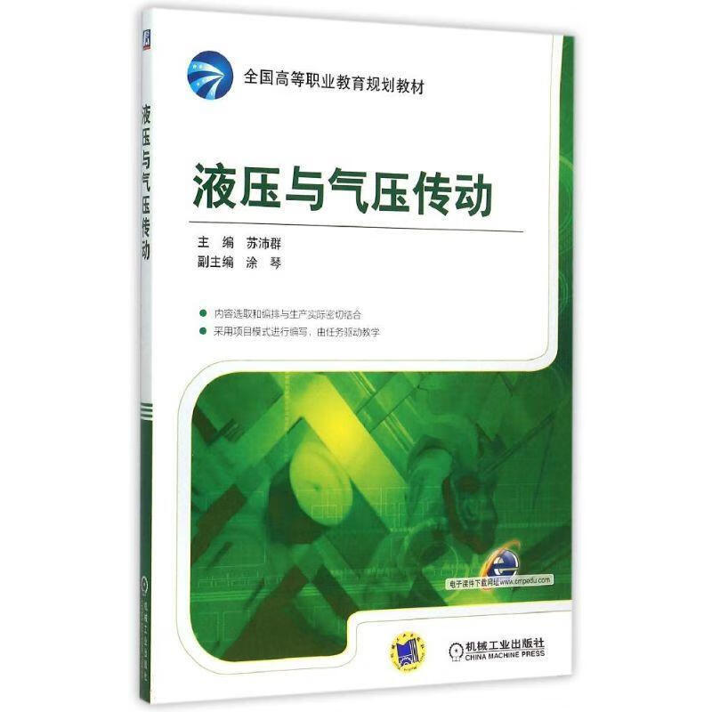 液压与气压传动 苏沛群　主编 机械工业出版社