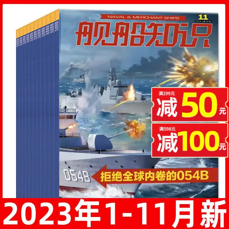 【共11本】舰船知识杂志2023年1-11月打包 海军军事武器科技战舰舰艇知识资讯报道期刊高性价比高么？
