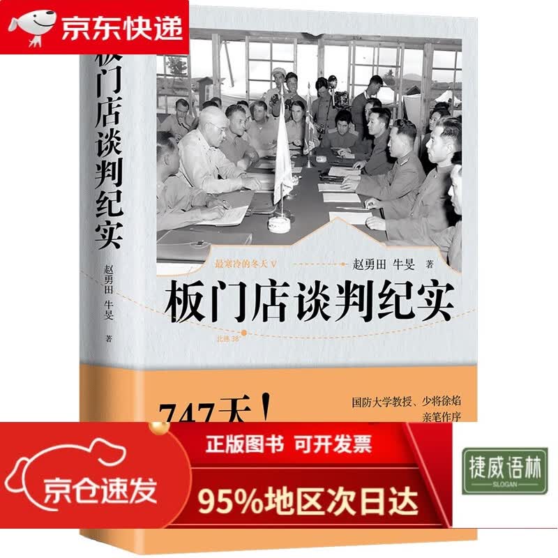 板门店谈判纪实