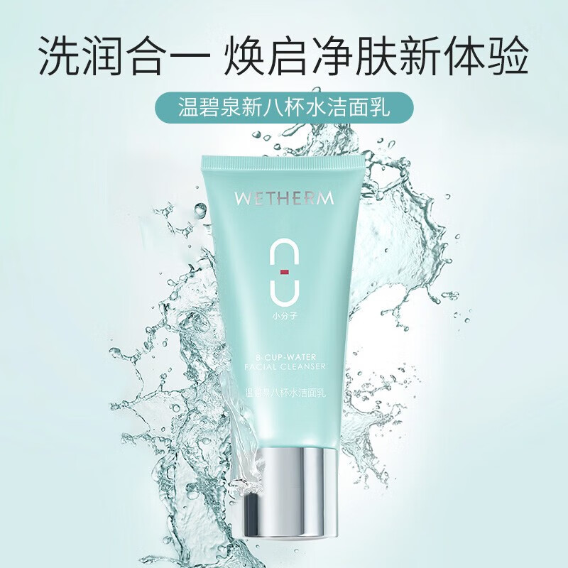 温碧泉(WETHERM)护肤品洗面奶女士 八杯水洁面乳120g氨基酸洗面奶 清洁毛孔洁面 八杯水洁面乳120g*2