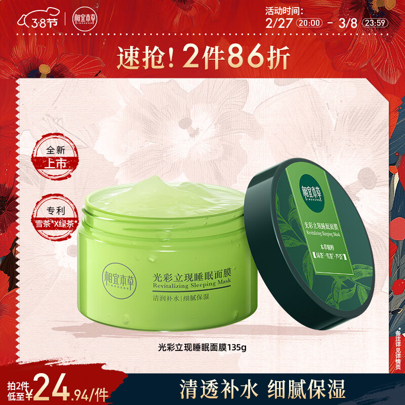 相宜本草光彩立现睡眠面膜135g