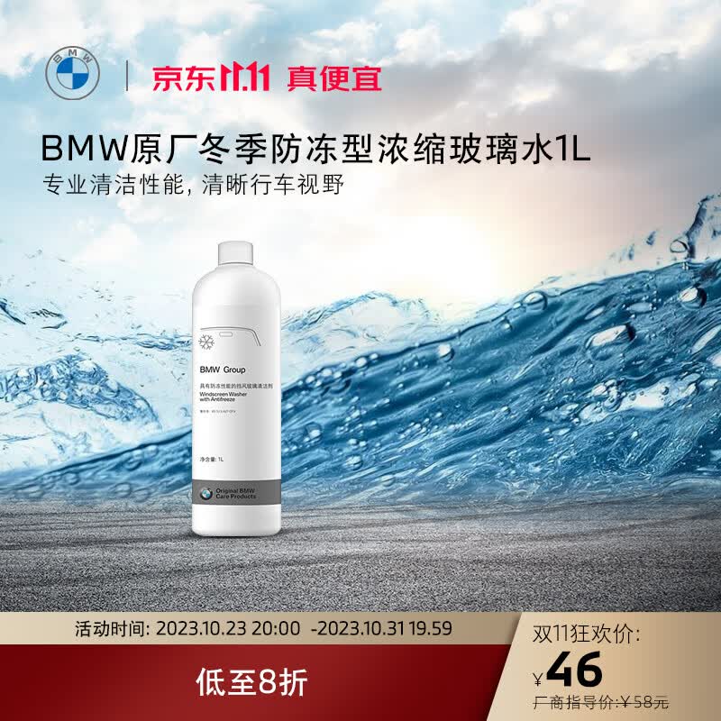 BMW/宝马原厂汽车玻璃水防冻四季通用雨刮水强力去油膜去污渍1L装使用感如何?