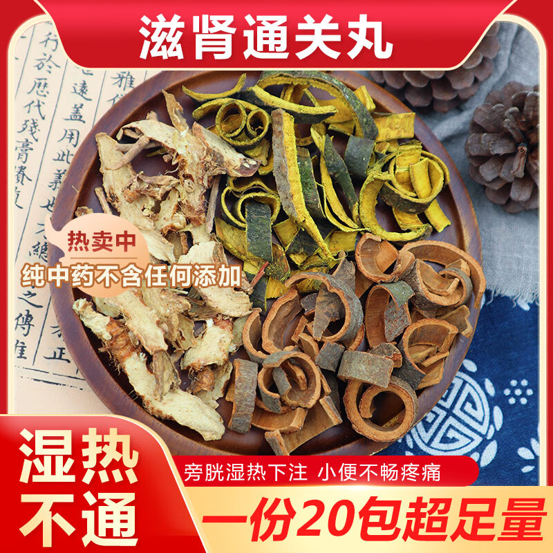 【官方店旗舰】北京同仁堂滋肾通关丸黄柏知母肉桂组合茶泡水泡茶喝