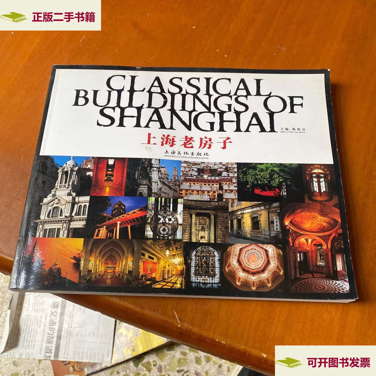 【二手9成新】上海老房子 /陈海汶 上海文化