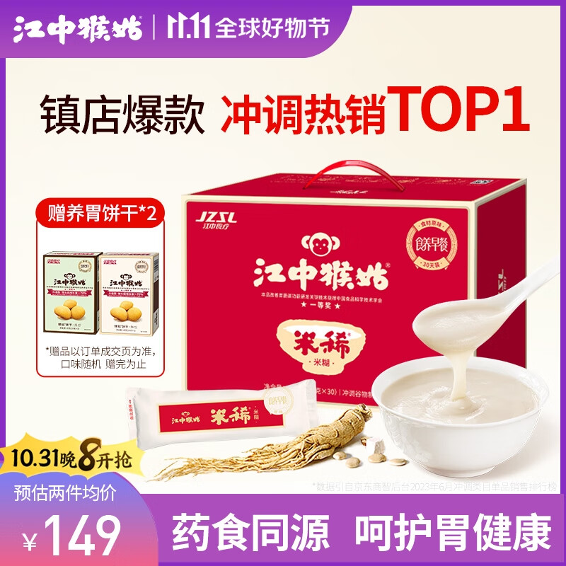 江中猴姑米稀养胃米糊30天礼盒装900g早餐猴菇流食中老年人营养品送礼怎么样,好用不?