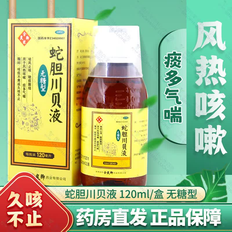 [余良卿号] 蛇胆川贝液 120ml/盒 无糖型  用于风热咳嗽痰多气喘胸闷
