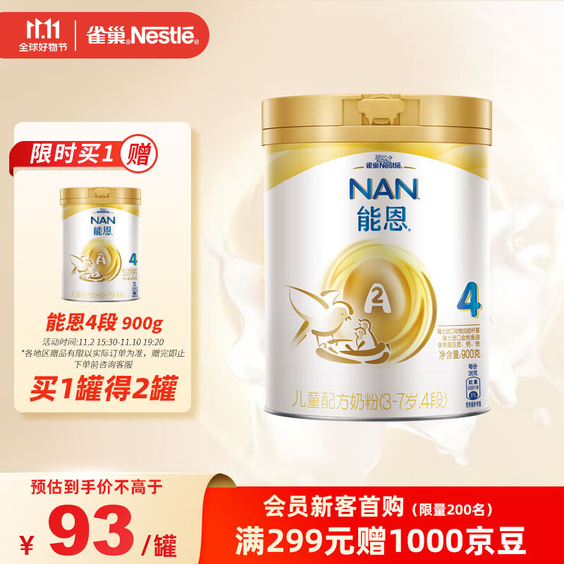 雀巢（Nestle）能恩 儿童配方4段A2蛋白奶粉幼儿园学生适用（3岁以上适用）900克怎么看?