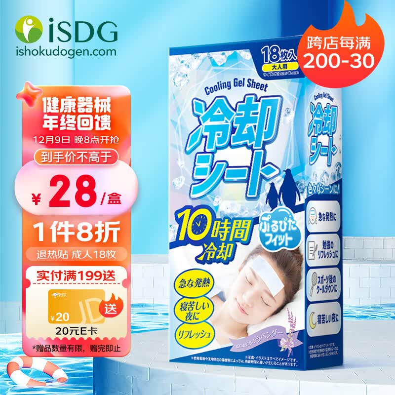ISDG 日本退热贴18片 成人退烧贴 医用退热贴冰物理降温凉贴 退热凝胶 大人用退热贴