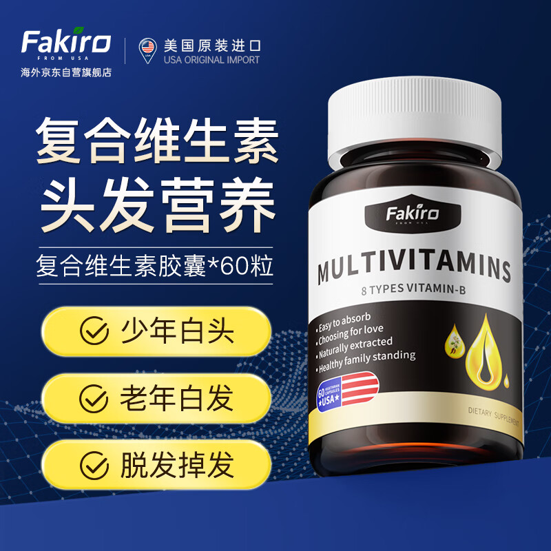 fakiro秀利康美国进口生物素头发营养复合维生素b6黑发新科技叶酸