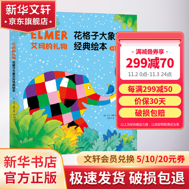 艾玛的礼物全5册 点读版花格子大象艾玛经典绘本 30年纪念版儿童故事书幼儿园亲子阅读 图书属于什么档次？