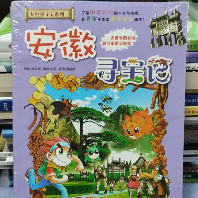 我的本大中华寻宝漫画书15 安徽寻宝记 孙家裕 著 21世纪出版社