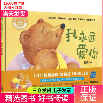 【二手99新】 我永远爱你 图书/童书/绘本 9787513592130 【正版】