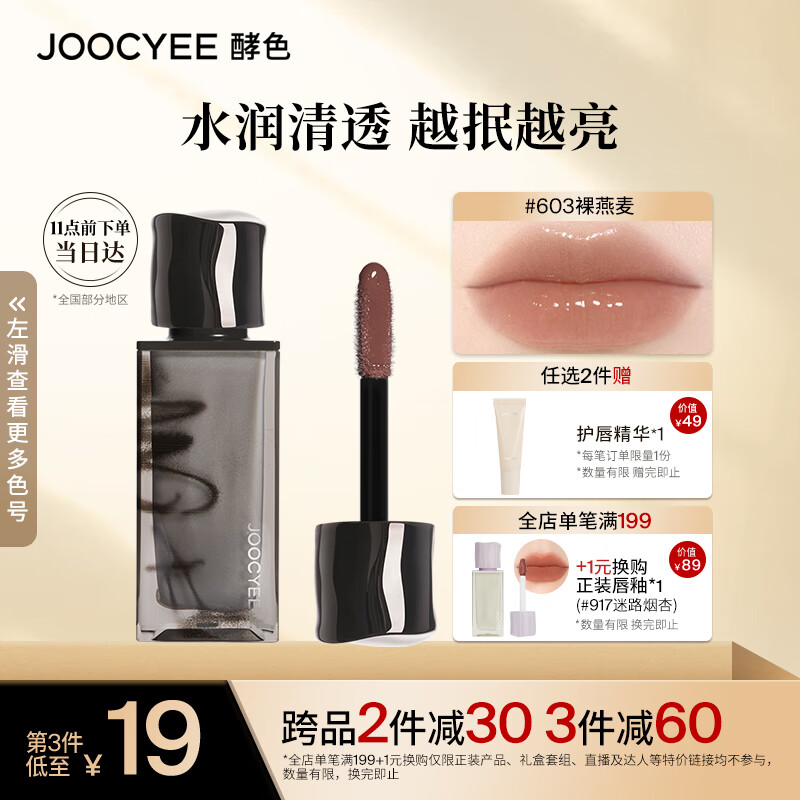 Joocyee酵色smoky烟熏系列水唇蜜#603裸燕麦4g 生日礼物女生