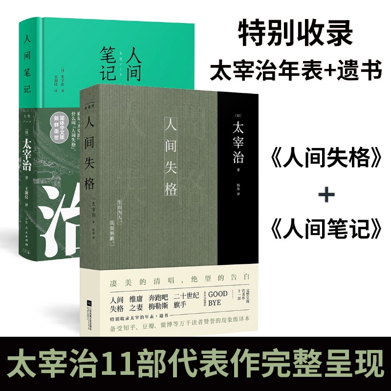 太宰治作品集:人间笔记+人间失格(全2册