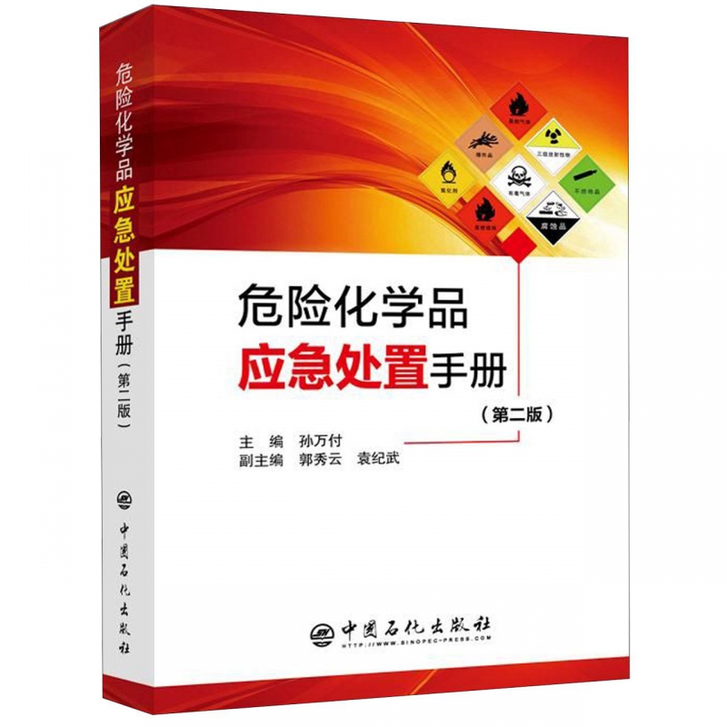 危险化学品应急处置手册(第2版)