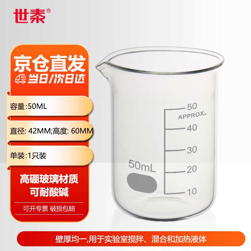 世泰 玻璃烧杯低型带刻度透明加厚高硼硅耐高温耐酸碱化学实验室器材50ml