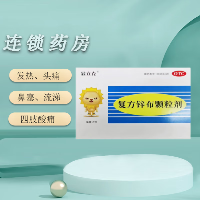 显立克 复方锌布颗粒剂 15袋 缓解普通或流行性引起的发热 头痛 1盒装