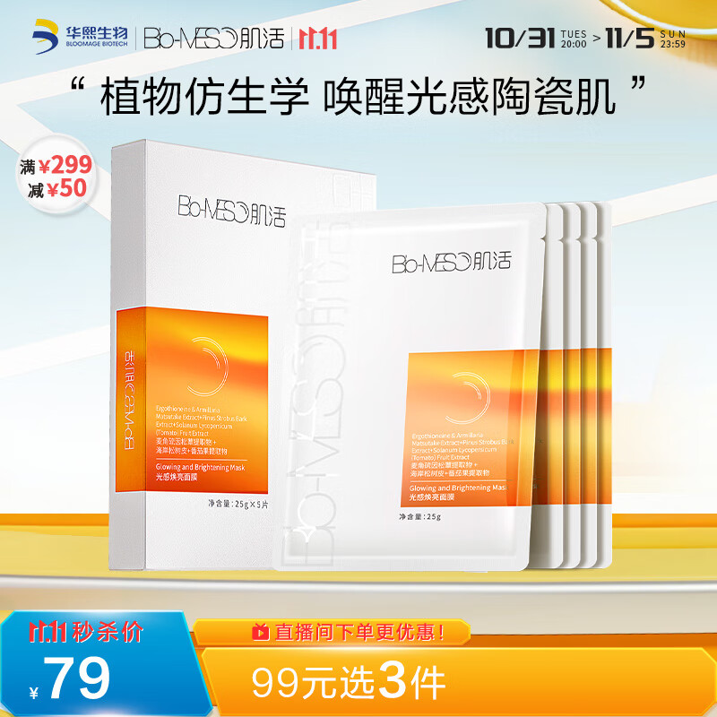 肌活（Bio-MESO）光感焕亮面膜25gx5片玻尿酸补水保湿敏感肌华熙生物生日礼物属于什么档次？