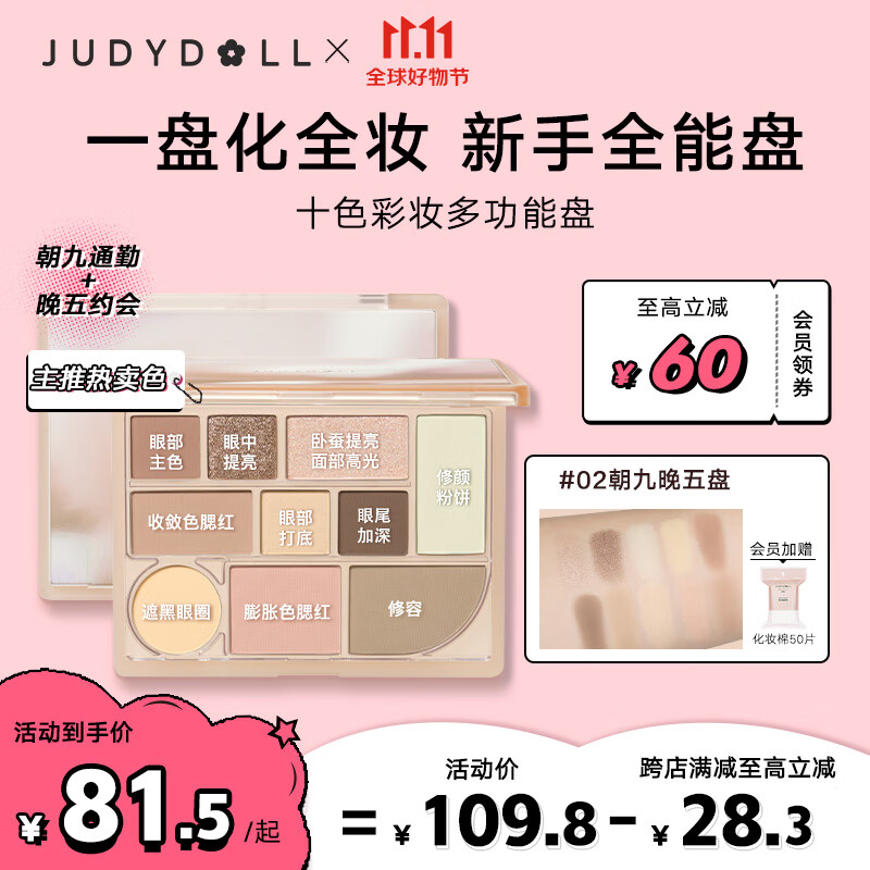 橘朵（Judydoll）十色彩妆眼影盘腮红高光修容综合盘#02朝九晚五盘18g怎么样,好用不?