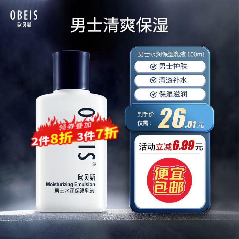 欧贝斯（obeis）水分滋养男士乳液擦脸润肤乳液护肤补水保湿乳液男脸部保湿乳液 男士水分滋养乳液 100ml