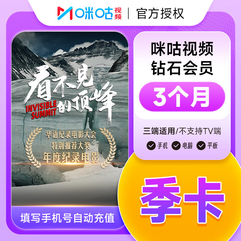 【精选】咪咕视频钻石会员季卡 咪咕视频钻石会员3个月 不支持TV