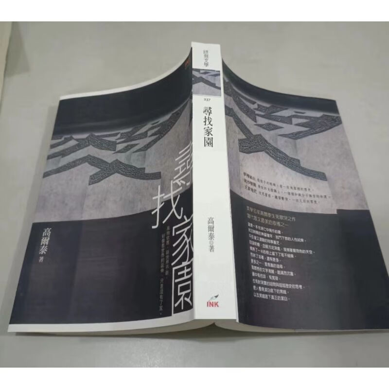 寻找家园 高尔泰 文学书籍