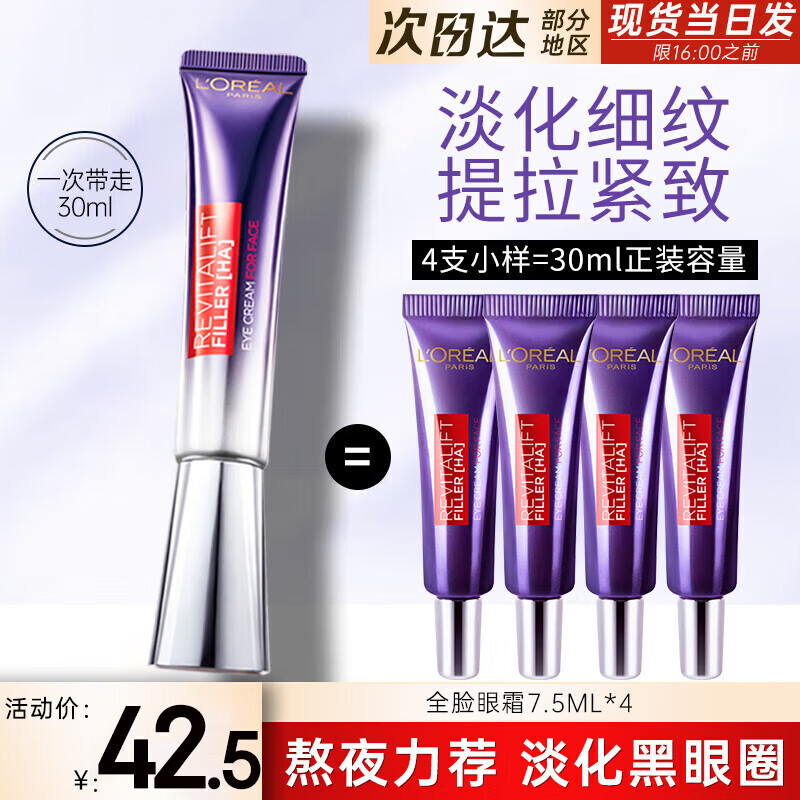 欧莱雅（L'OREAL）紫熨斗眼霜女全脸淡纹玻尿酸黑眼圈眼袋细纹紧致 2代紫熨斗眼霜7.5ml*4支