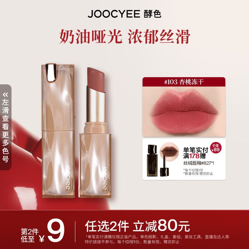 Joocyee 酵色水波浮波太妃糖复古口红奶油哑光 生日礼物女生 【水波|甜美杏桃】#103 杏桃冻干