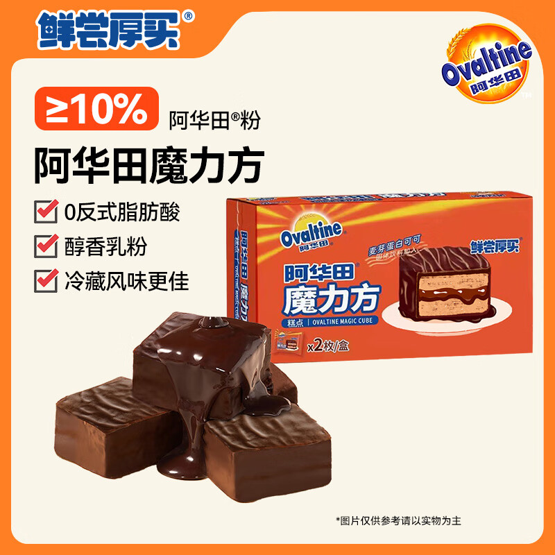 鲜尝厚买 阿华田魔力方巧克力涂层蛋糕60g 可可夹心面包休闲零食早餐
