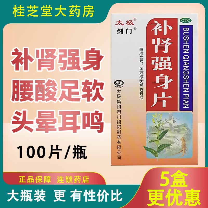 [太极] 补肾强身片 100片/盒 补肾强身 腰膝足软 头晕耳鸣  补肾药 1