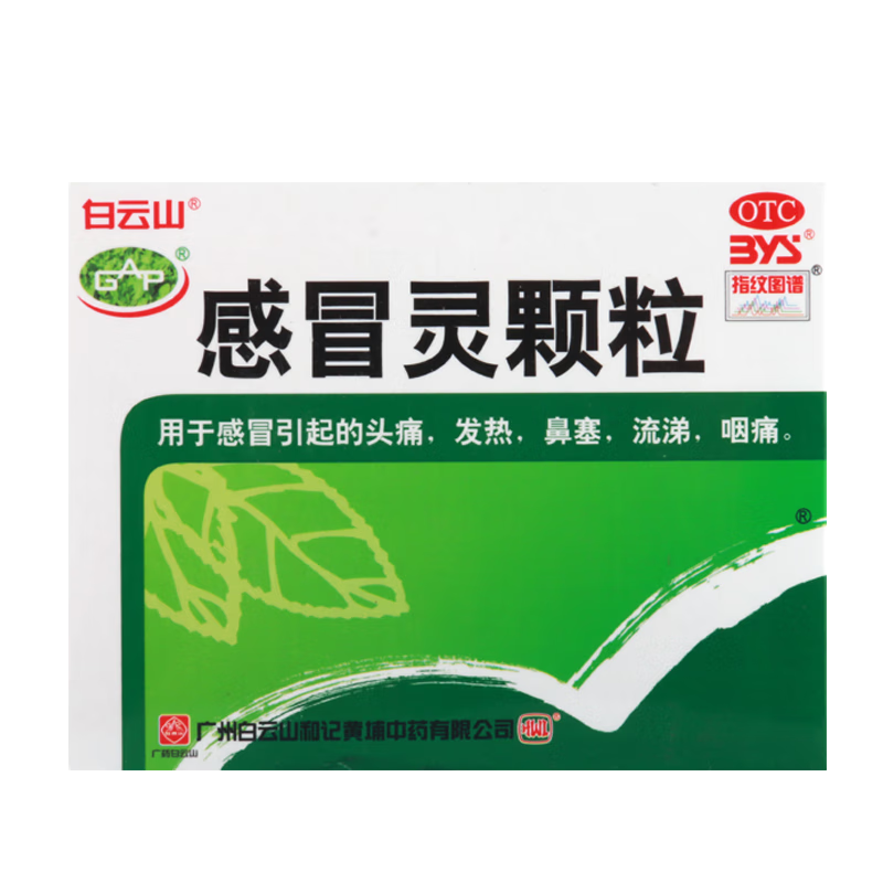 白云山 感冒灵颗粒 10g*9袋/盒 流鼻涕 鼻塞 咽痛 一盒