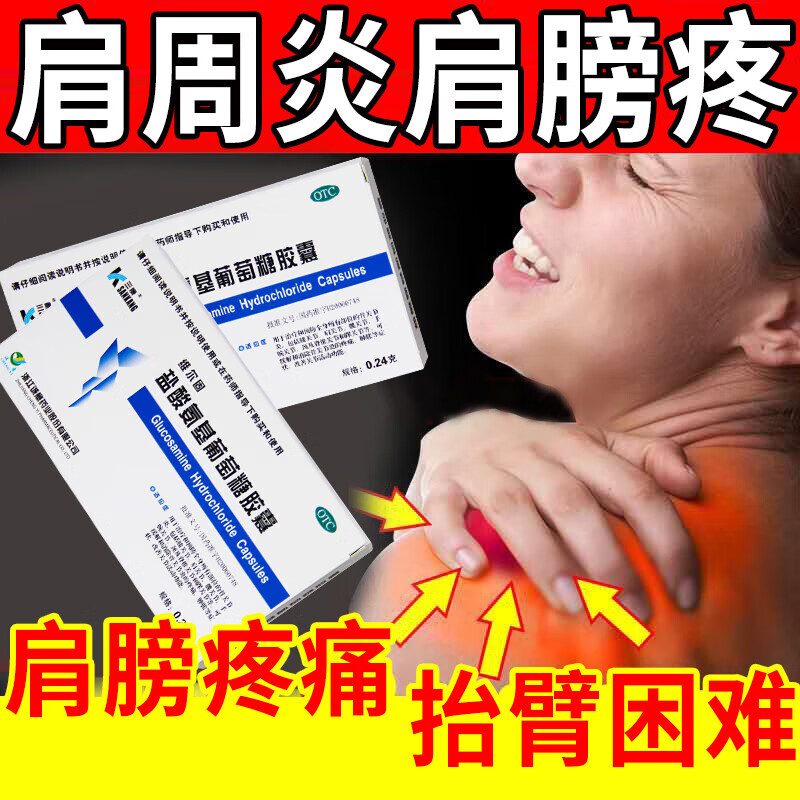 肩周炎用药 治肩膀酸痛抬臂困难僵硬肿痛五十肩疼肩胛骨疼夜间加重
