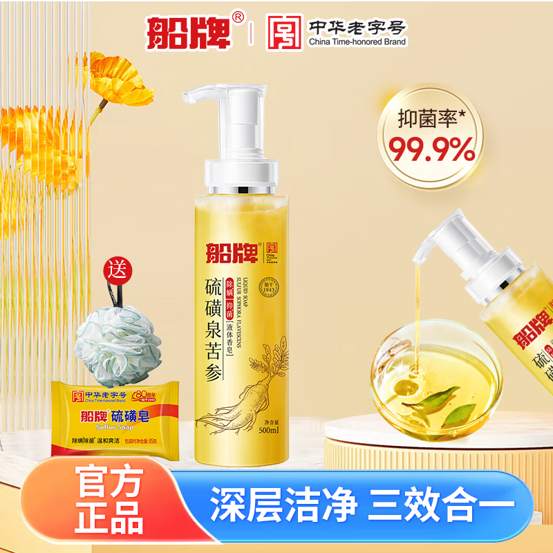 船牌硫磺液体香皂500ml沐浴液三合一深层除螨抑菌全身清洁控油硫磺皂 500ml*1瓶+硫磺皂85g*1块+浴球 京东折扣/优惠券
