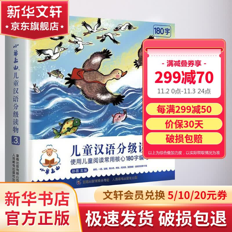 小羊上山分级阅读 第3级全套10册 儿童汉语分级读物 幼小衔接教材幼儿启蒙早教书籍绘本 图书高性价比高么？