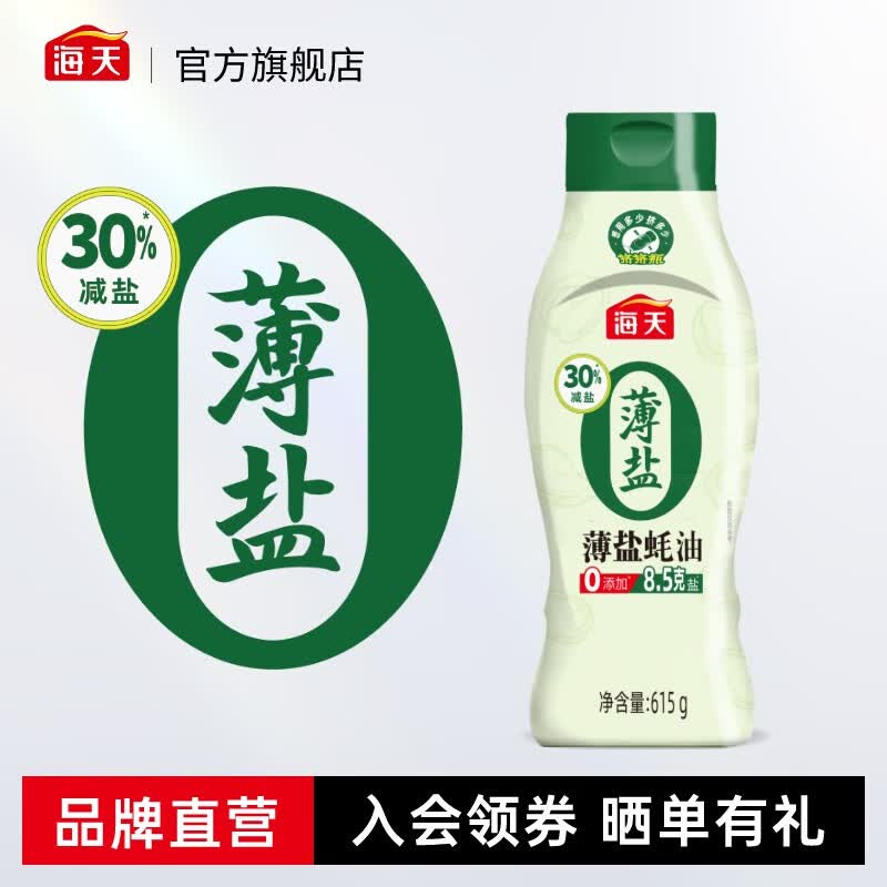 海天薄盐蚝油615g 9.8元 - 线报酷