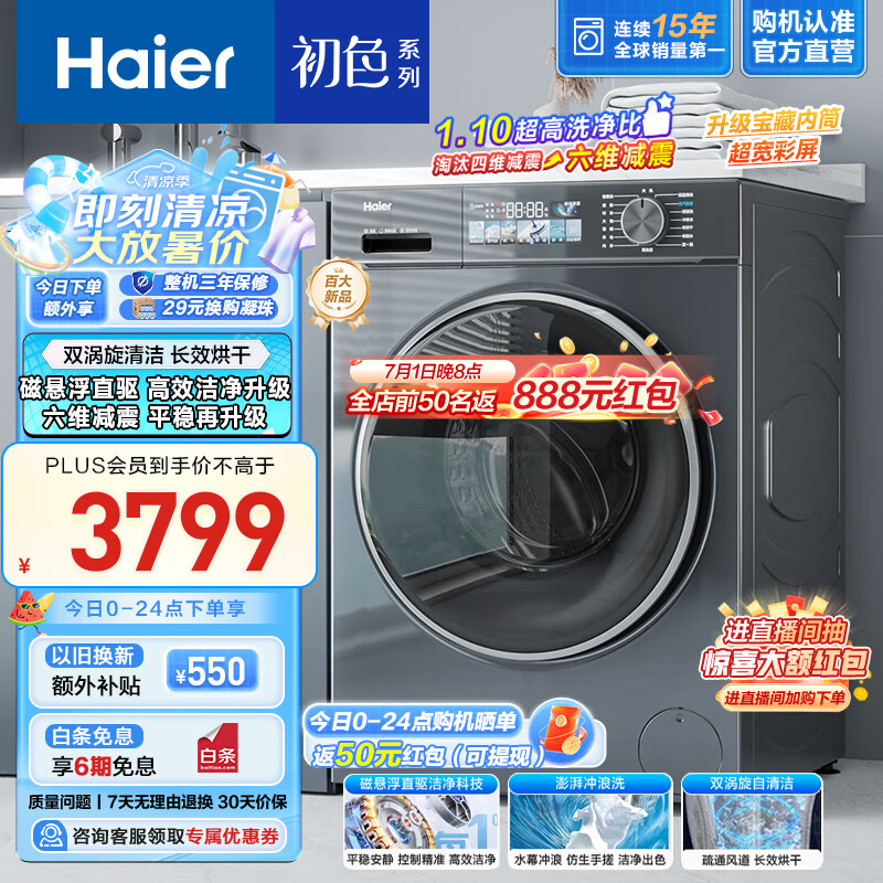海尔（Haier）滚筒洗衣机全自动 洗烘一体机 初色系列 10公斤 直驱变频【88PLUS】带烘干超薄家用 彩屏智投