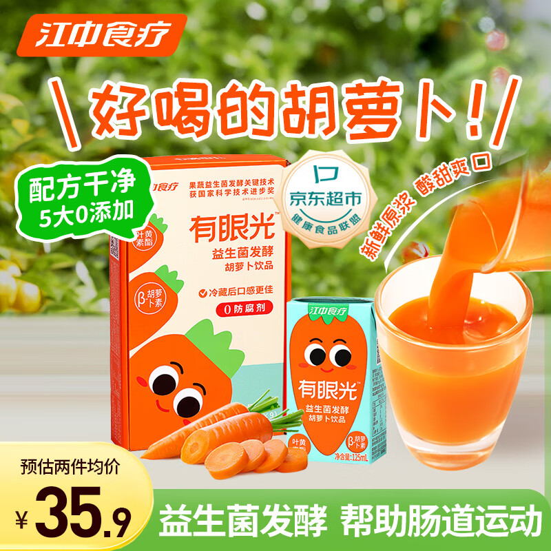 江中食疗有眼光益生菌发酵胡萝卜汁125ml*9盒 常规款 含叶黄素果蔬汁饮料