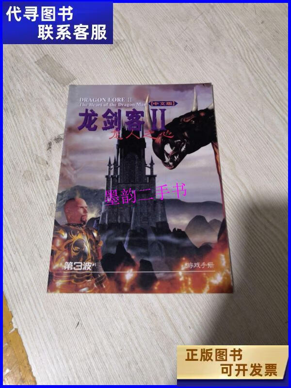 【二手9成新】龙剑客2龙人之心 第三波游戏手册 /龙剑客2龙人之心
