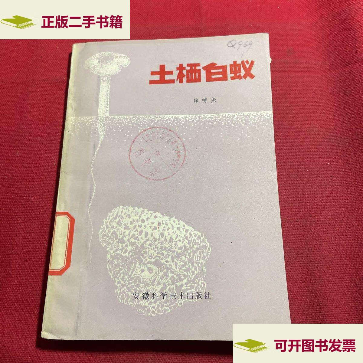 【二手9成新】土栖白蚁 /陈镈尧 安徽科学技术
