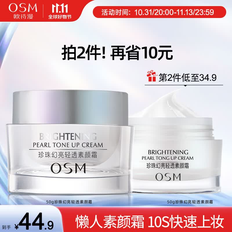 欧诗漫（OSM）素颜霜女遮瑕隔离懒人霜补水护肤品提亮肤色幻亮轻透50g节日礼物 50g属于什么档次？