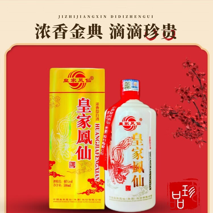 皇家凤仙浓香型优级酒粮食酿造白酒礼盒装送礼 46度 500ml 6盒 皇家