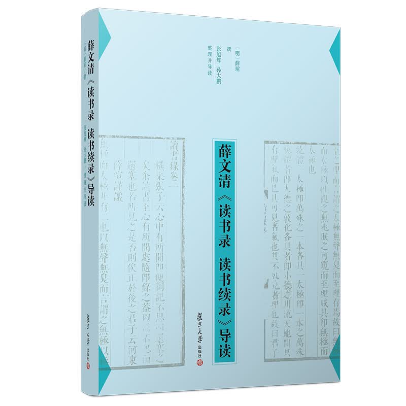 薛文清 读书录 读书续录 导读