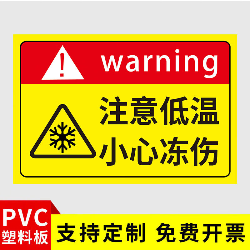 阳狮当心低温标识牌防止冻伤安全警示牌冻库冷库警示牌 注意低温黄pvc