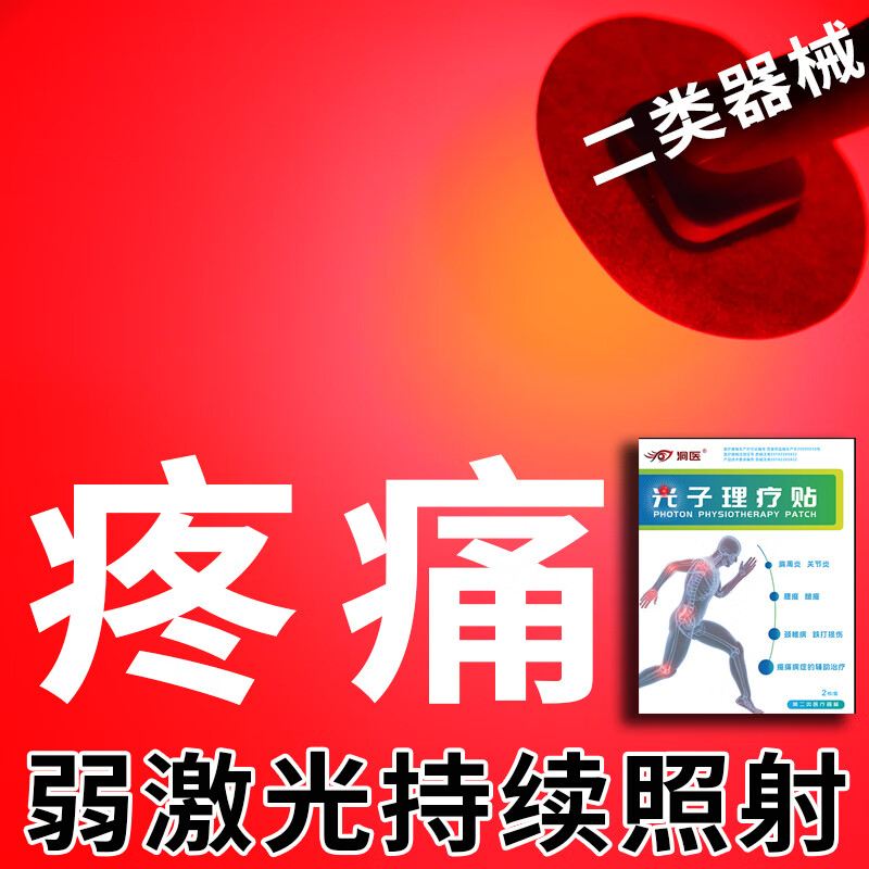 洞医光子理疗贴滑膜炎贴膝关节疼痛肿胀积水积液半月板损伤膝盖腿疼痛
