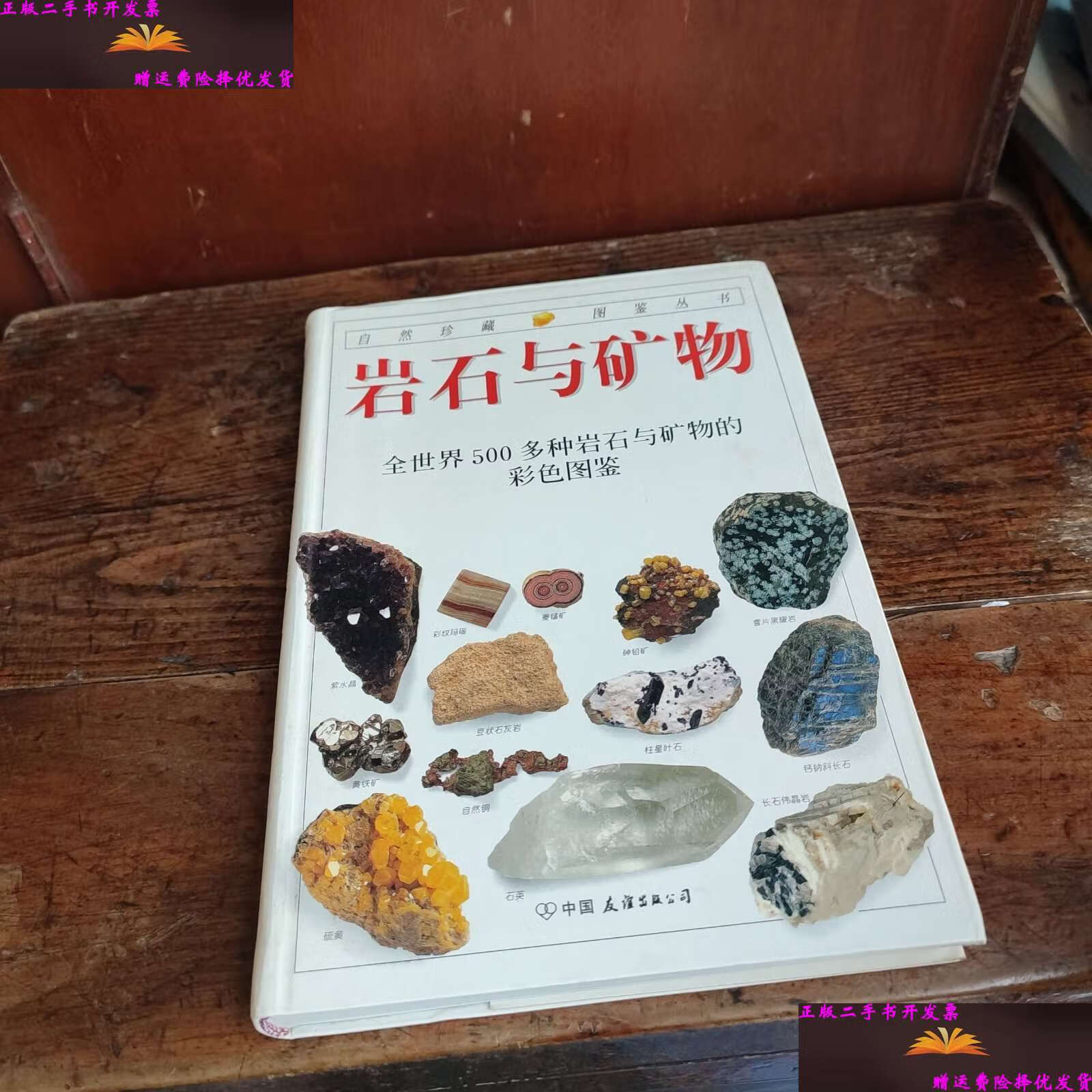 【二手9成新】岩石与矿物:全世界500多种岩石与矿物的彩色图鉴 /佩兰