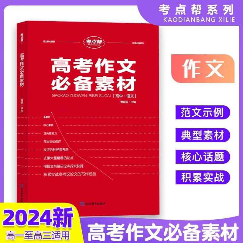 2024版考点帮 高考语文作文必备素材（高一二三适用） 高中作文素材高考满分作文素材积累