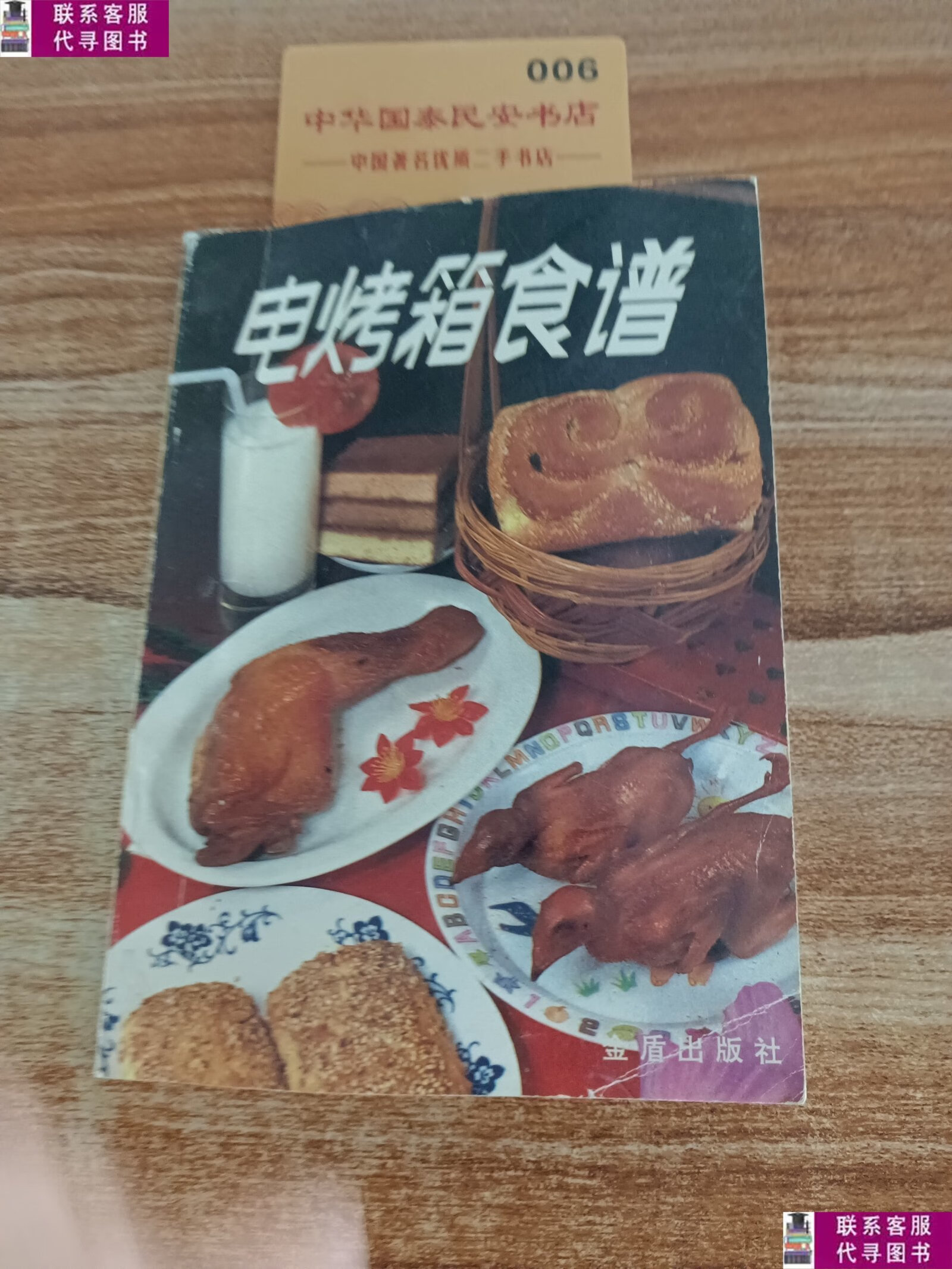 【二手9成新】电烤箱食谱 /金毅 金盾出版社出版