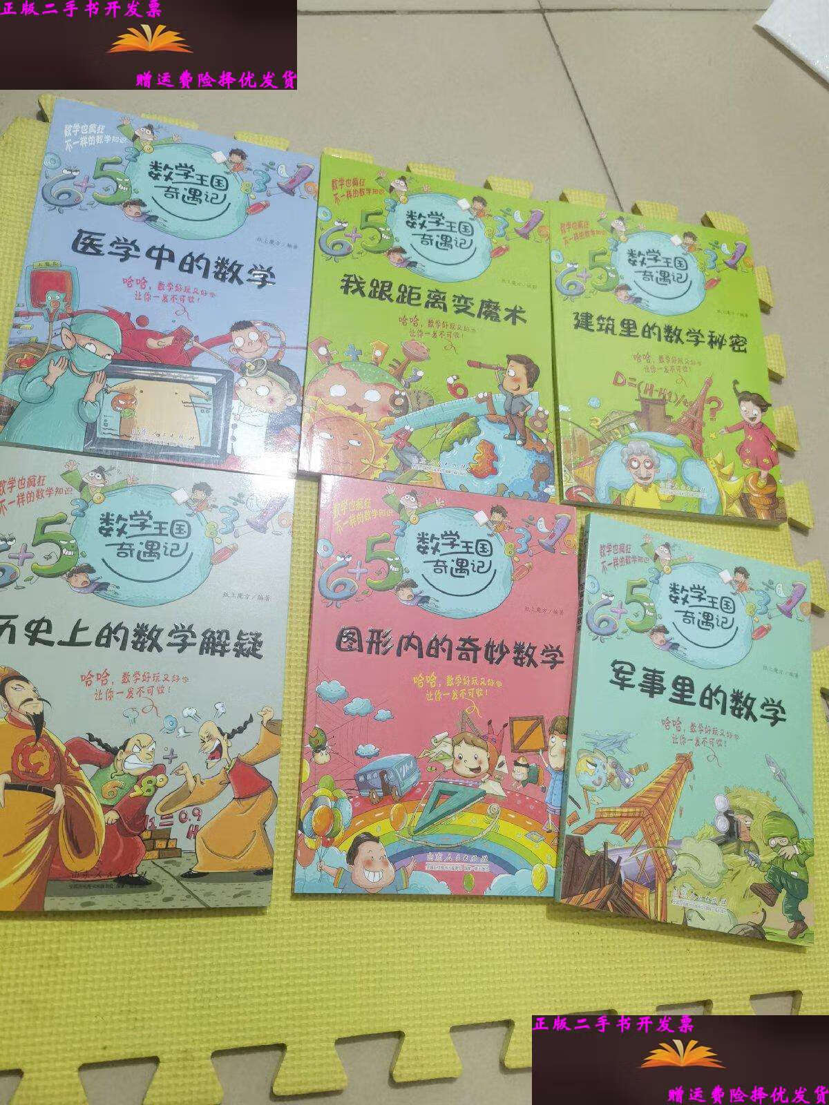 【二手9成新】数学王国奇遇记·13本合售 /纸上魔方 山东人民
