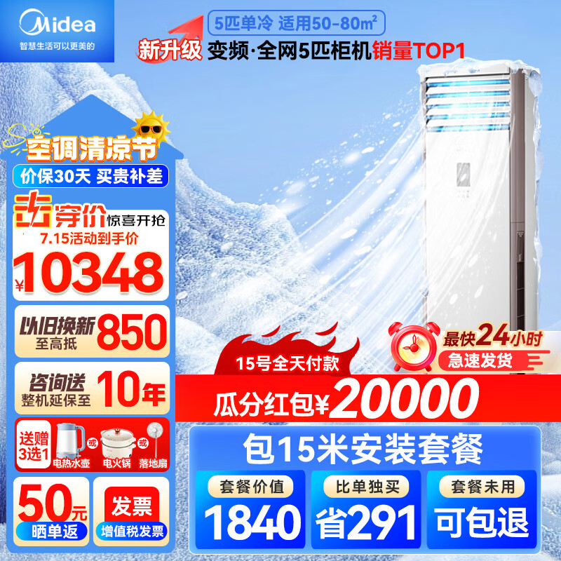 美的（Midea）5匹柜式空调立式商用柜机5p空调中央空调单冷变频新能效380V包15米铜管LF-120LW/BSN8Y-PA401(B3)A
